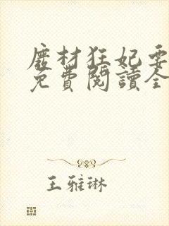 废材狂妃要逆天免费阅读全文