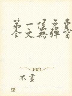 第一侯免费阅读全文无弹窗笔趣阁