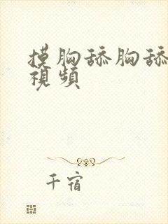 摸胸舔胸舔下体视频