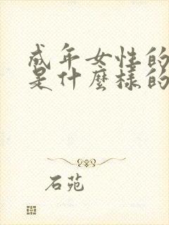 成年女性的胸部是什么样的