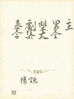 泰剧双男主吻戏合集大全