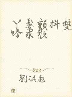 丫鬟颤抖双乳呻吟求欢封面