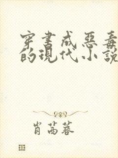 穿书成恶毒女配的现代小说