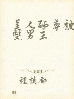 美人师尊被孽徒双男主