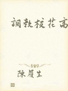 调教校花高潮