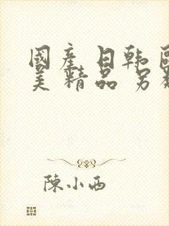 国产 日韩 欧美 精品 另类