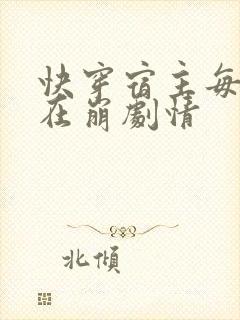 快穿宿主每天都在崩剧情