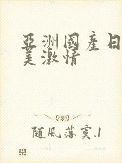 亚洲国产日韩欧美激情