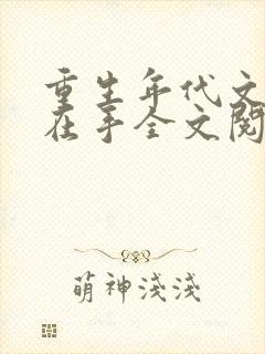 重生年代文空间在手全文阅读