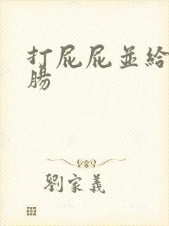 打屁屁并给予灌肠