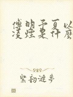 傅明予夏以荨顾凌烟是什么小说