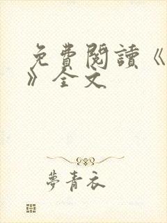 免费阅读《星门》全文