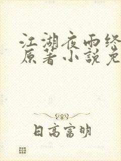 江湖夜雨终似梦原著小说免费阅读全