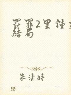 罚罪2里钟支的结局