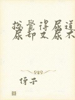 总觉得尿道里有尿却又尿不出