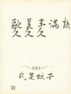 欧美丰满熟妇乱久久久