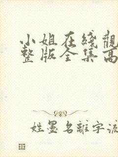 小姐在线观看完整版全集高清国语