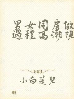 男女同房做爰全过程高潮视频