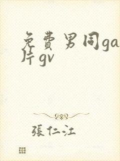 免费男同gay片gv