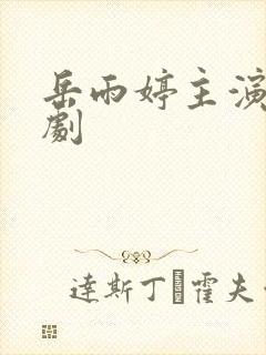 岳雨婷主演的短剧