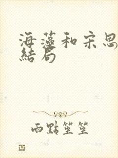 海藻和宋思明的结局