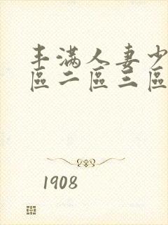 丰满人妻少妇一区二区三区av封面