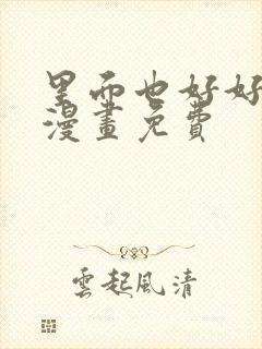 里面也好好疼爱漫画免费