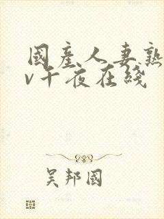 国产人妻熟妇av午夜在线