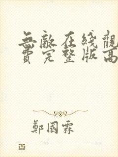 无敌在线观看免费完整版高清封面