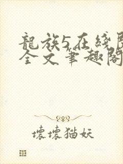 龙族5在线阅读全文笔趣阁