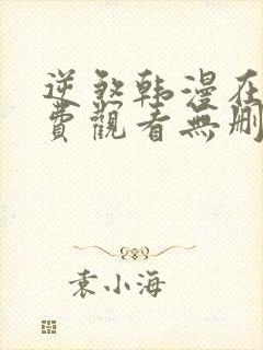 逆煞韩漫在线免费观看无删减版封面