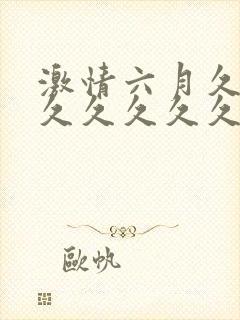 激情六月久久久久久久久久久