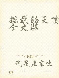 总裁的天价前妻全文版封面