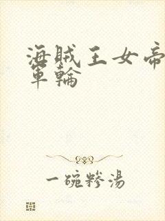 海贼王女帝被海军轮