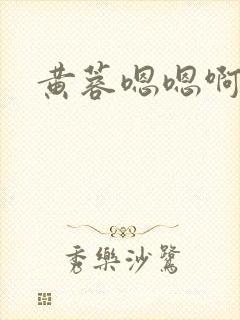 黄蓉嗯嗯啊啊啊