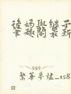 后妈与继子小说笔趣阁最新章节