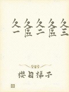 久久久久久人妻一区二区三区∵