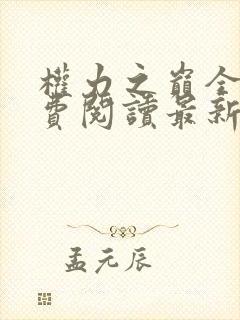 权力之巅全文免费阅读最新章节