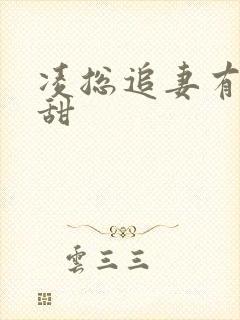 凌总追妻有点儿甜