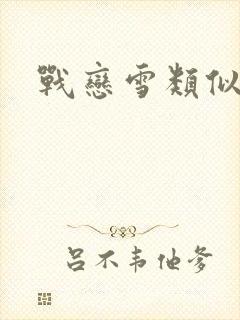 战恋雪类似推荐