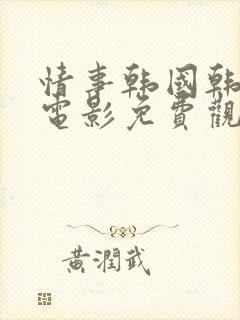 情事韩国韩世雅电影免费观看