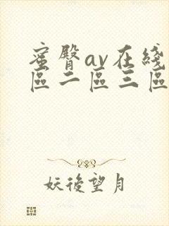 蜜臀av在线一区二区三区