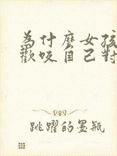 为什么女孩子喜欢咬自己对象