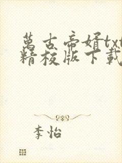 万古帝婿txt精校版下载