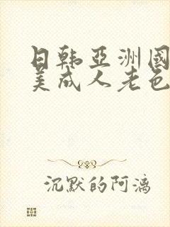 日韩亚洲国产欧美成人老色批