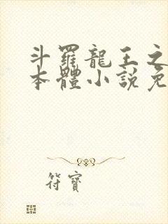 斗罗龙王之圣耀本体小说免费阅读