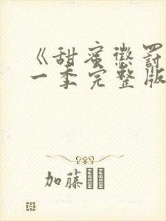 《甜蜜惩罚》第一季完整版在线观看高清