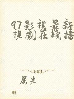97影视最新电视剧在线播放高清