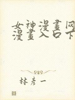 女神漫画网免费漫画入口下拉式