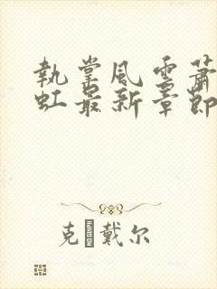 执掌风云萧峥陈虹最新章节